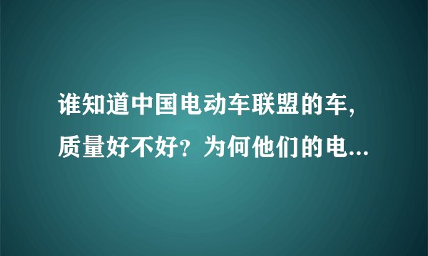 谁知道中国电动车联盟的车,质量好不好？为何他们的电机才包3年？而