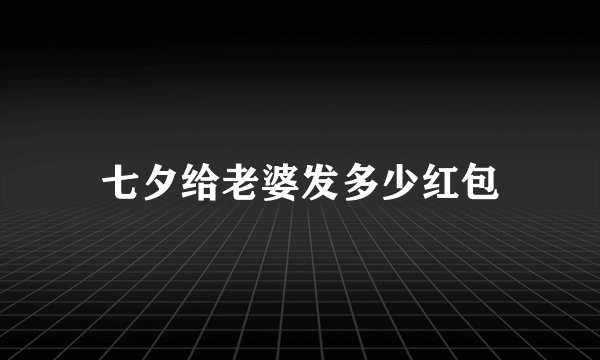 七夕给老婆发多少红包