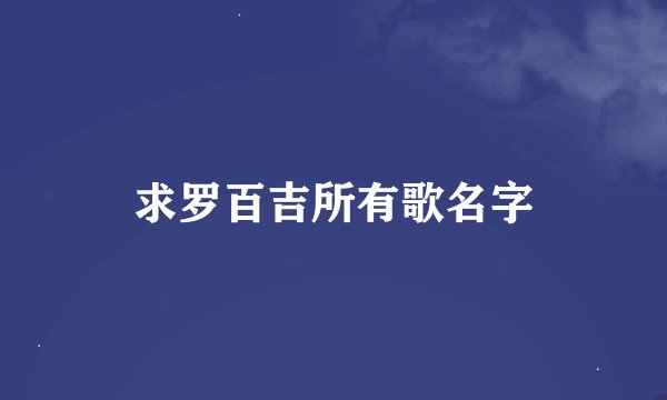 求罗百吉所有歌名字