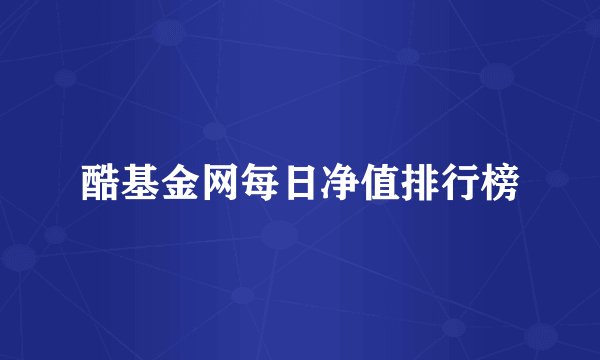 酷基金网每日净值排行榜