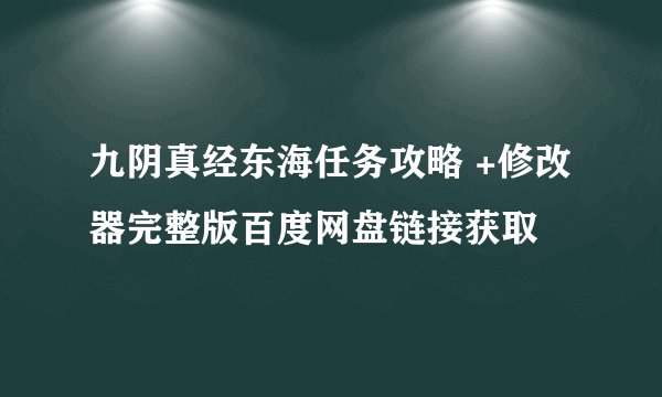 九阴真经东海任务攻略 +修改器完整版百度网盘链接获取