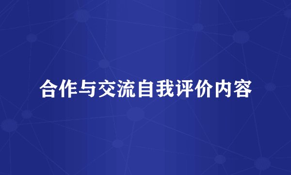 合作与交流自我评价内容