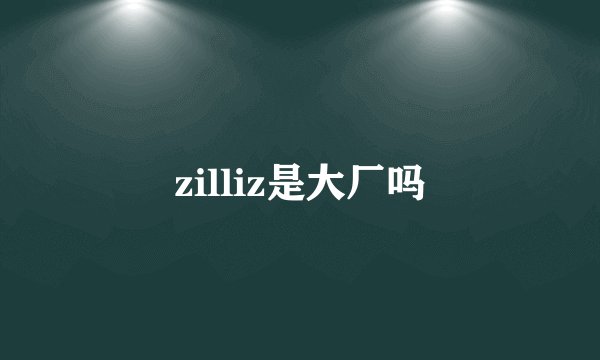 zilliz是大厂吗