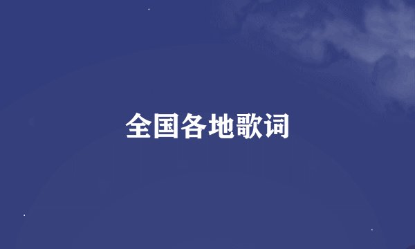 全国各地歌词
