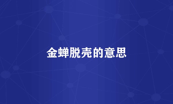 金蝉脱壳的意思