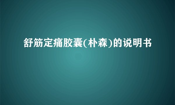 舒筋定痛胶囊(朴森)的说明书