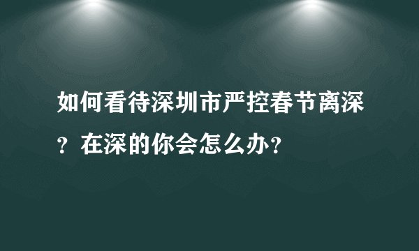 如何看待深圳市严控春节离深?在深的你会怎么办?