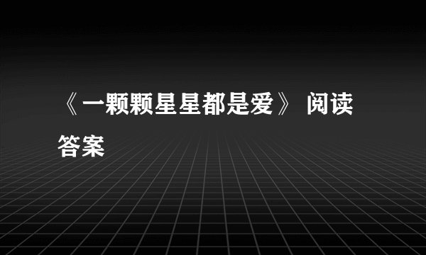 《一颗颗星星都是爱》 阅读答案