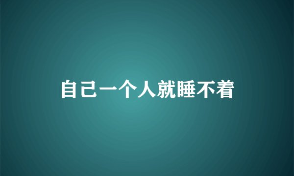 自己一个人就睡不着