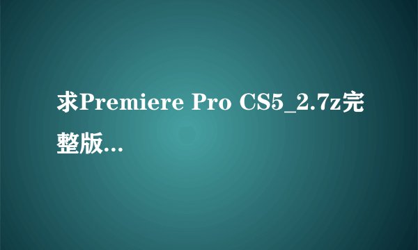 求Premiere Pro CS5_2.7z完整版百度网盘链接获取