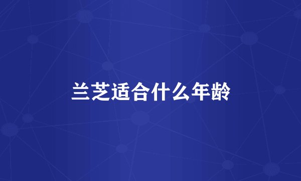 兰芝适合什么年龄