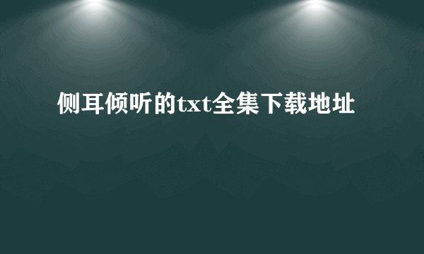 侧耳倾听的txt全集下载地址