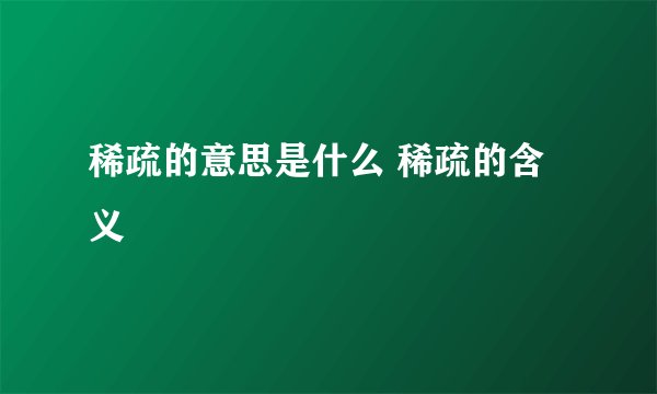 稀疏的意思是什么 稀疏的含义