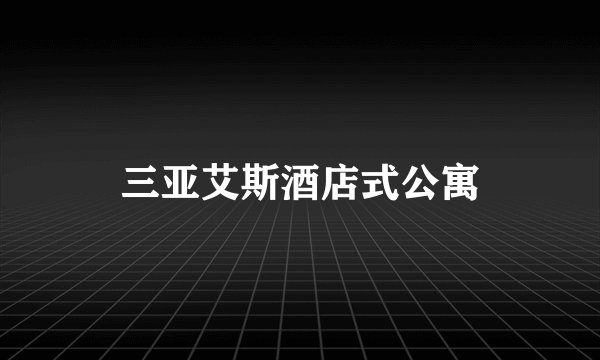 三亚艾斯酒店式公寓