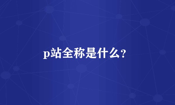 p站全称是什么？