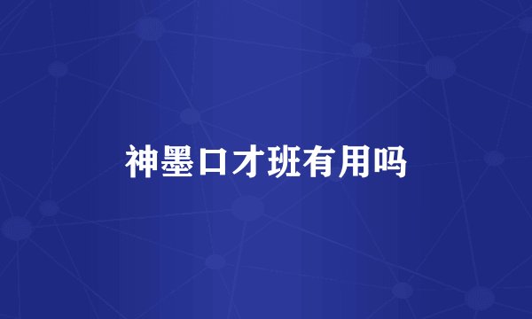 神墨口才班有用吗