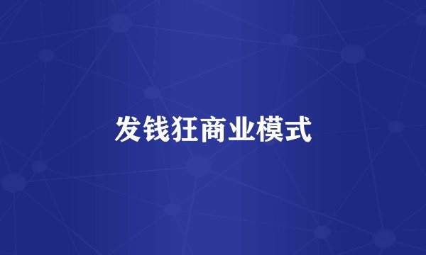 发钱狂商业模式
