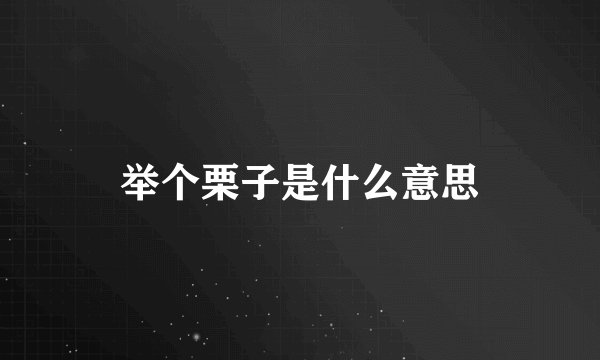 举个栗子是什么意思