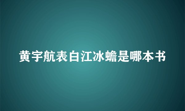 黄宇航表白江冰蟾是哪本书