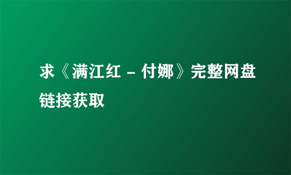 求《满江红 - 付娜》完整网盘链接获取