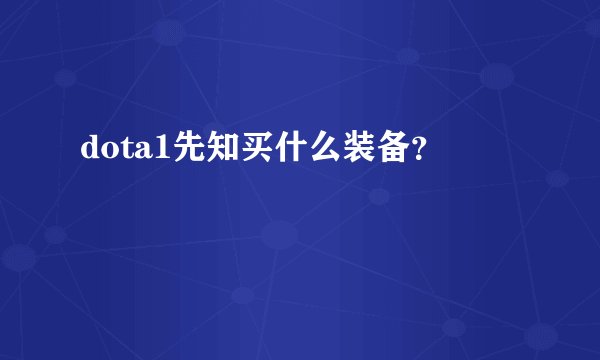 dota1先知买什么装备？