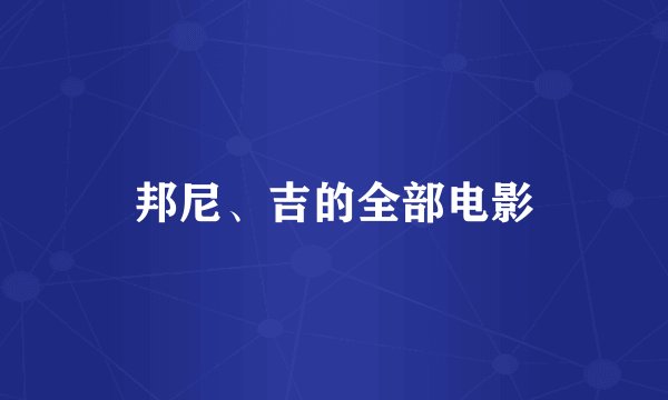邦尼、吉的全部电影