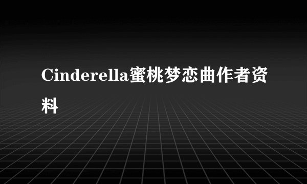 Cinderella蜜桃梦恋曲作者资料