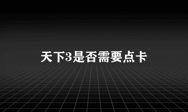 天下3是否需要点卡