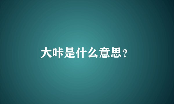 大咔是什么意思？