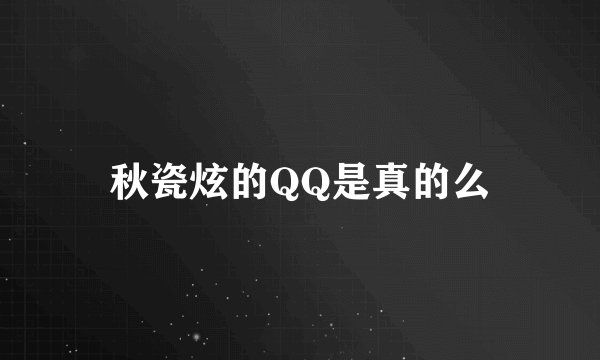 秋瓷炫的QQ是真的么
