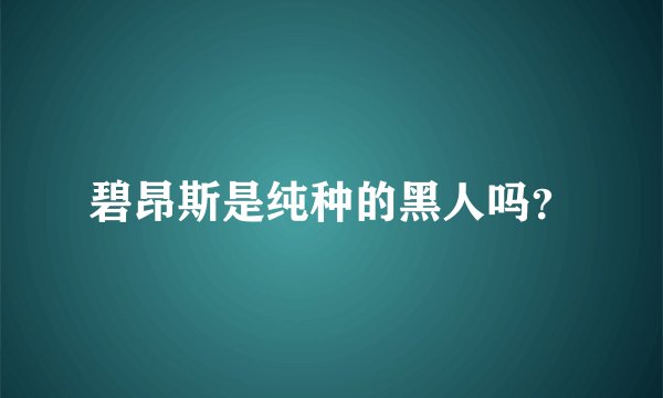 碧昂斯是纯种的黑人吗？