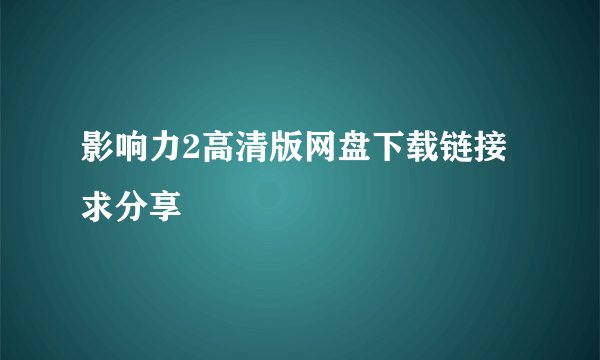 影响力2高清版网盘下载链接求分享