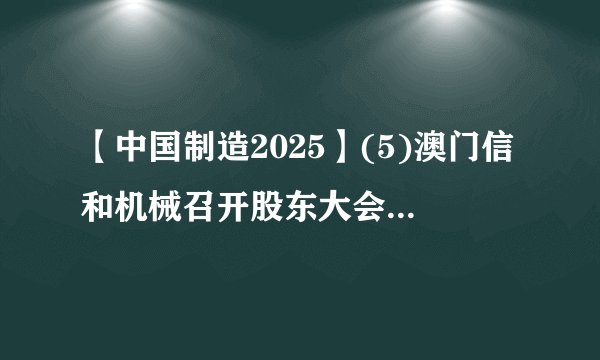 【中国制造2025】(5)澳门信和机械召开股东大会，还有公告？真的吗？