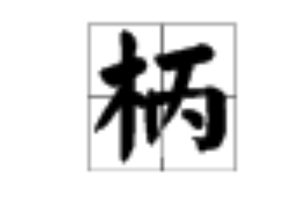柄组词大全