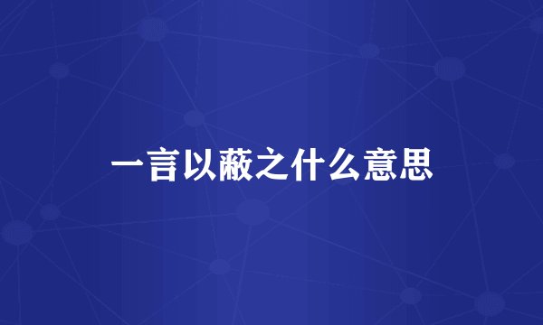 一言以蔽之什么意思