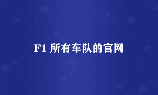 F1 所有车队的官网
