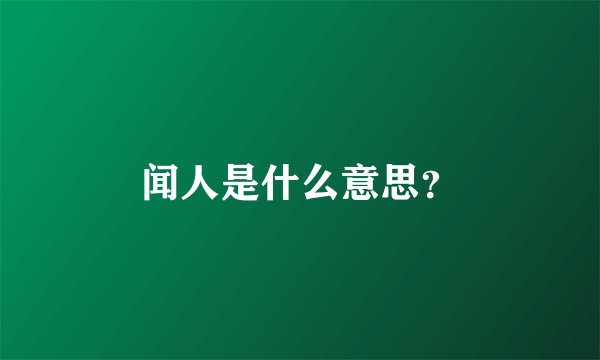 闻人是什么意思？