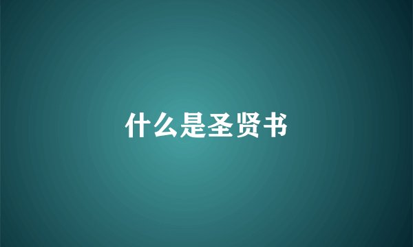 什么是圣贤书