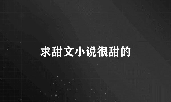 求甜文小说很甜的
