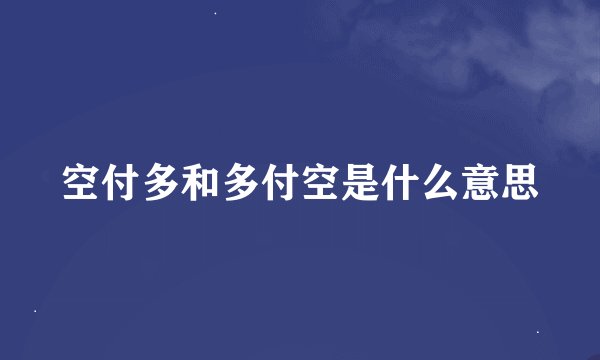 空付多和多付空是什么意思