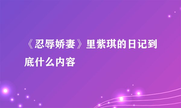 《忍辱娇妻》里紫琪的日记到底什么内容