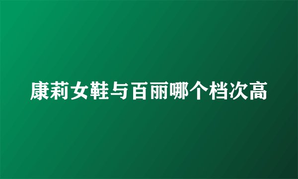 康莉女鞋与百丽哪个档次高