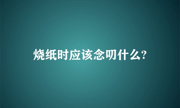 烧纸时应该念叨什么?