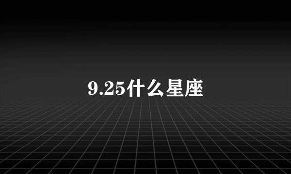9.25什么星座