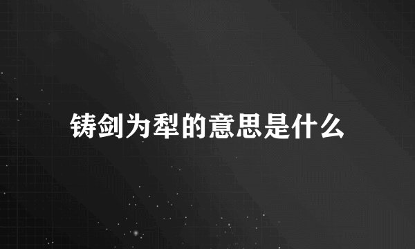 铸剑为犁的意思是什么