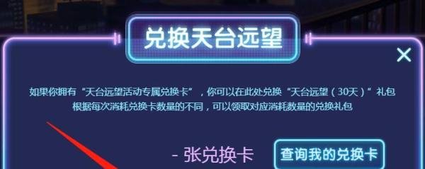 qq炫舞天台远望兑换卡怎么用