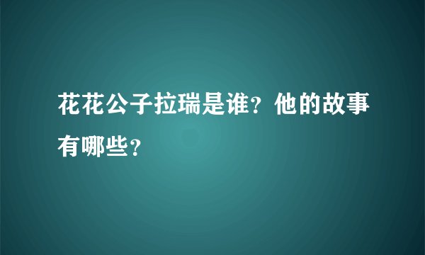 花花公子拉瑞是谁？他的故事有哪些？