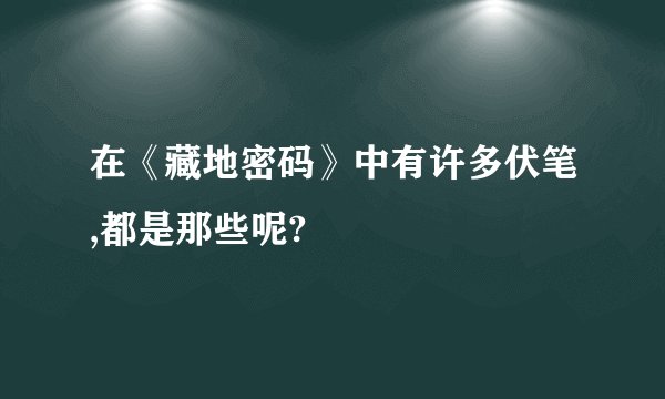 在《藏地密码》中有许多伏笔,都是那些呢?