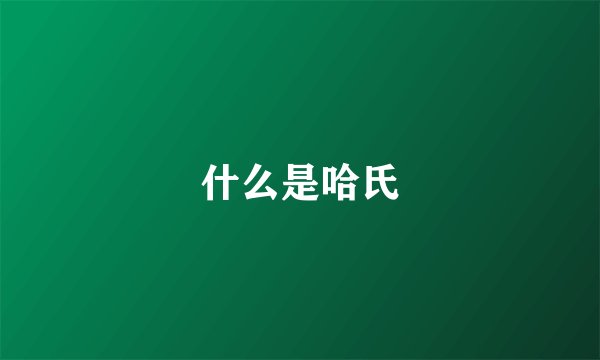 什么是哈氏
