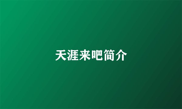 天涯来吧简介